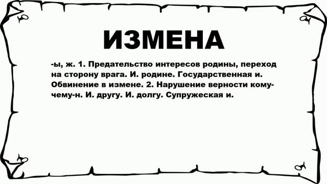 ИЗМЕНА - что это такое? значение и описание