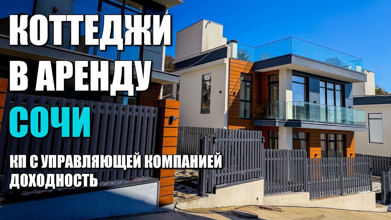 КОТТЕДЖ В АРЕНДУ / СОЧИ / ДОХОДНОСТЬ / СОЧИНОВОСТРОЙ / ЛОТ 1505241