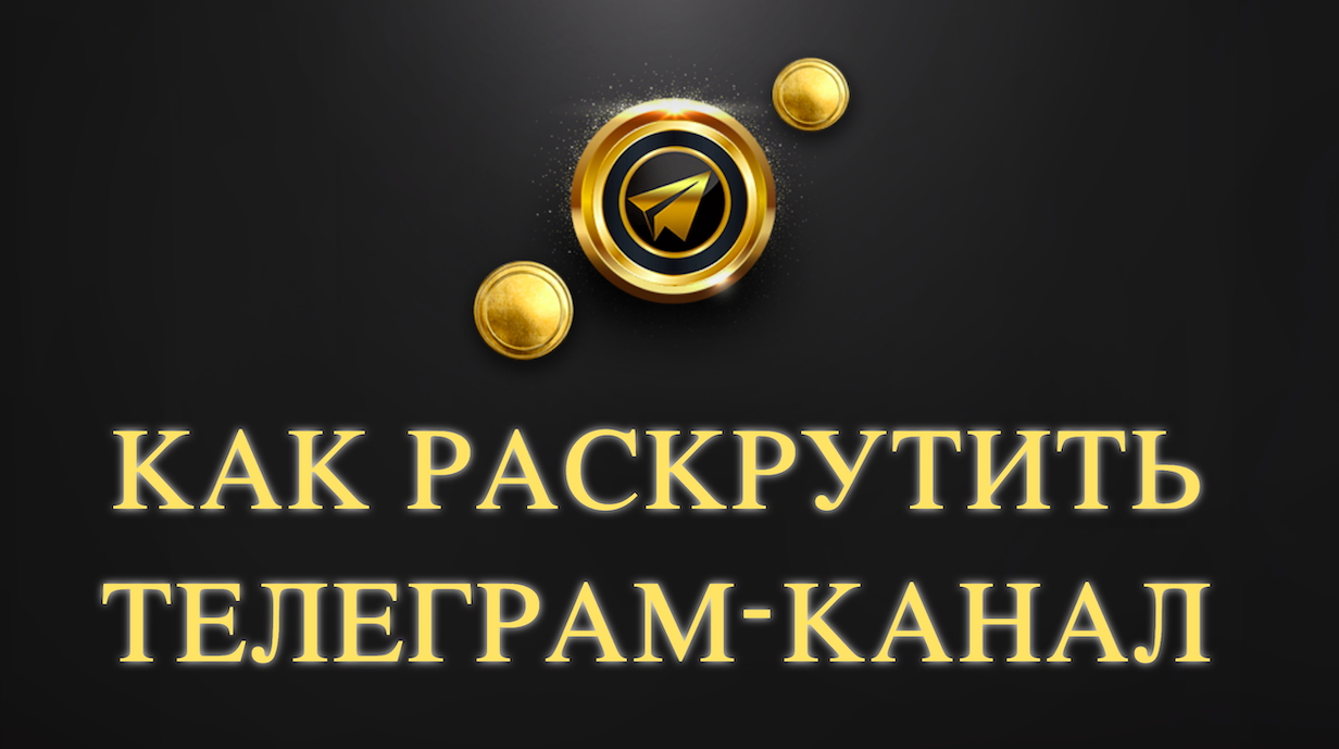 Как раскрутить телеграм канал