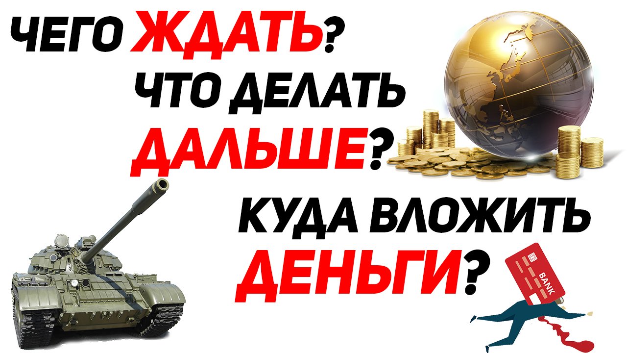 Куда вложить деньги? Что делать дальше? Чего ждать?