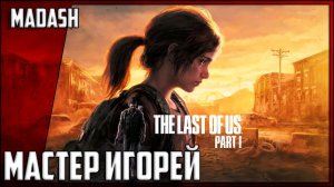 The Last of Us Part I | Мастер Игорей