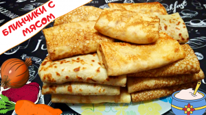 БЛИНЧИКИ С МЯСОМ / Вкусные блины на кефире с говядиной