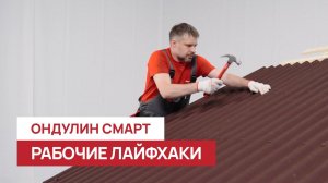 Советы экспертов: как правильно монтировать листы Ондулин Смарт