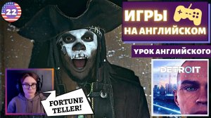 АНГЛИЙСКИЙ ПО ИГРАМ - Detroit: Become Human 22 часть