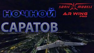 Ночной туман в Саратове. Flight 8. Sonicmodell AR WING PRO.