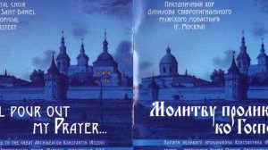 Молитву пролию ко Господу Праздничный хор Данилова монастыря (христианская аудиокнига, Христос)