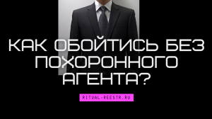 Как обойтись без похоронного агента?
