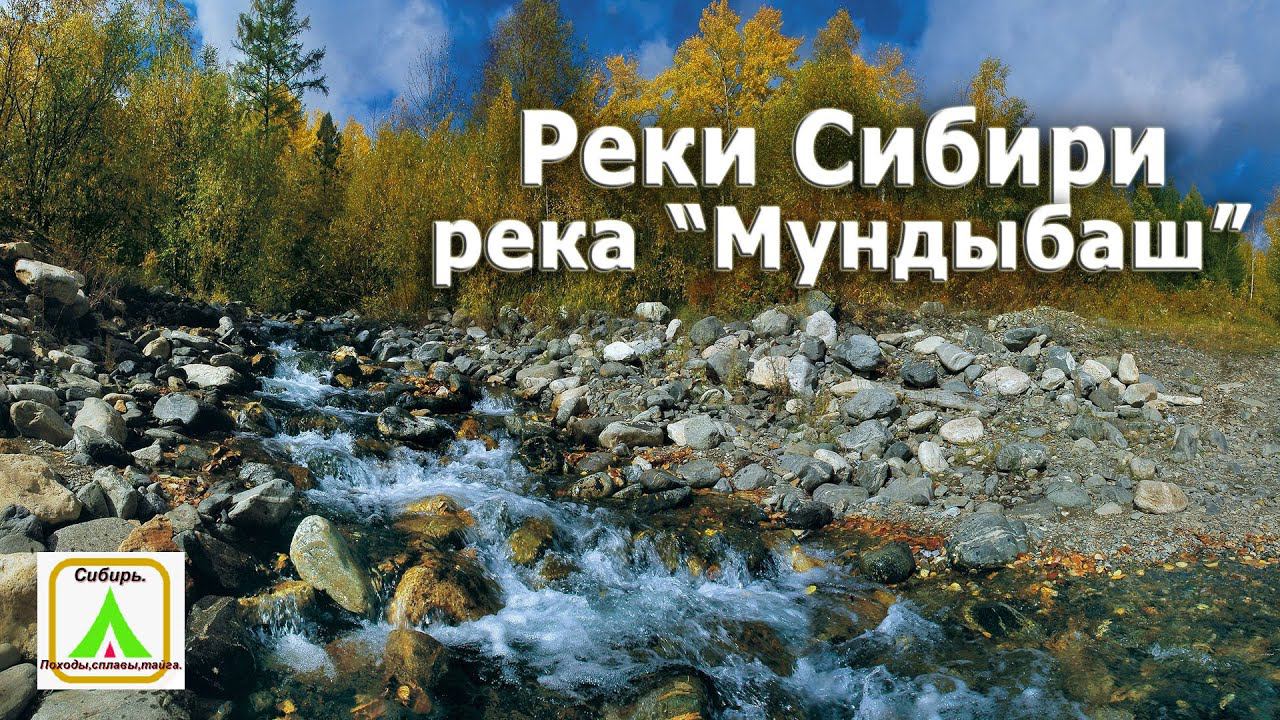 Реки Сибири I р. Мундыбаш I Siberian rivers I R. I Mundybash