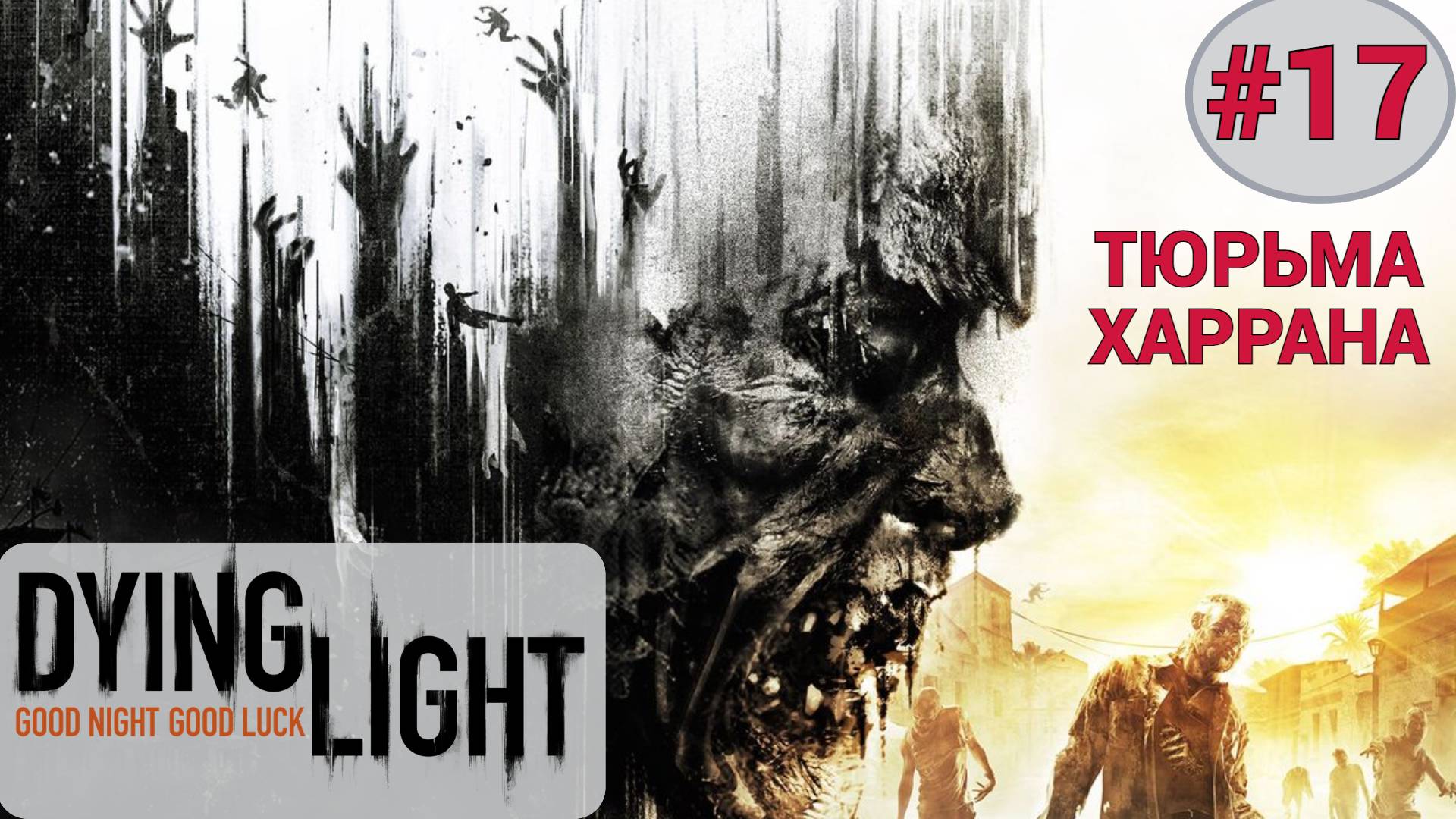 ? Прохождение Dying Light - DLC Тюрьма Харрана прохождение | Дайн Лайт ДЛС