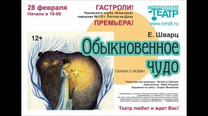 Премьера спектакля "Обыкновенное чудо" Е.Шварца, 28.02.2020 г.