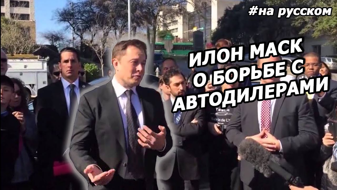 Илон Маск отвечает на вопросы о борьбе с Автодилерами смотреть онлайн