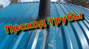 Проход трубы. Своими руками.