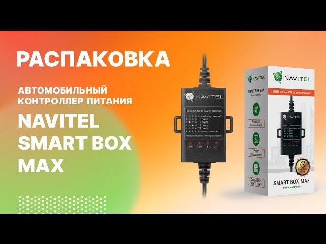 NAVITEL SMART BOX MAX - автомобильный контроллер питания