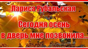 Сегодня Осень в дверь мне позвонила, стояла на ступеньках и ждала.. Стихотворение Ларисы Рубальской.