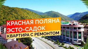 Красная Поляна. Эсто-Садок. Квартира с ремонтом. Недвижимость Сочи.