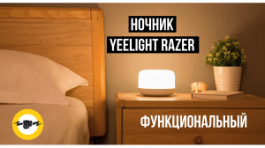 Ночник Yeelight Razer Led Smart Lamp D2