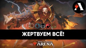 Ракдос Пожертвования! | Стандарт MTG Arena | The Lost Caverns of Ixalan