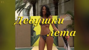 ДЕВУШКИ ЛЕТА | Красивые девушки | Девушки в купальниках