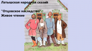 Латышская народная сказка "Отцовское наследство". Живое чтение