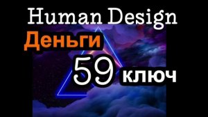 59 генный ключ