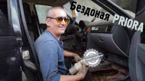 БЕЗДОННАЯ ПРИОРА. Приступаем к ремонту днища. (Выглядит надежно!)