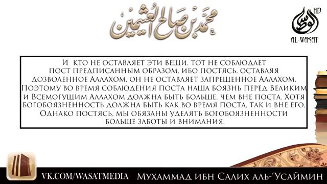Шарх к хадису : «Тот, кто не оставляет (во время поста) лживые речи...» //// шейх Усаймин смотреть онлайн
