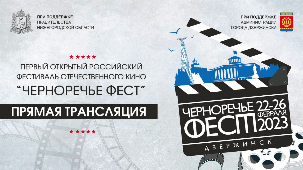 I Открытый российский фестиваль отечественного кино «Черноречье Фест» | Красная дорожка