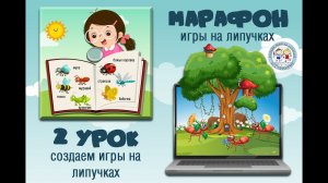 МАРАФОН №1  - 2 урок:  Создаем игры на липучках    #игрыналипучках #фотошоп #игрысвоимируками