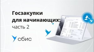 Госзакупки для начинающих  часть 2