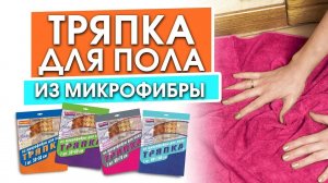 Тряпки для пола из микрофибры