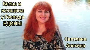 ВЕСНА И ЖЕНЩИНА. Поэзия моей Души. /Анохина С.Г