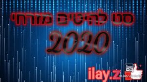 סט להיטים מזרחי 2020 חובה צפייה!!!!