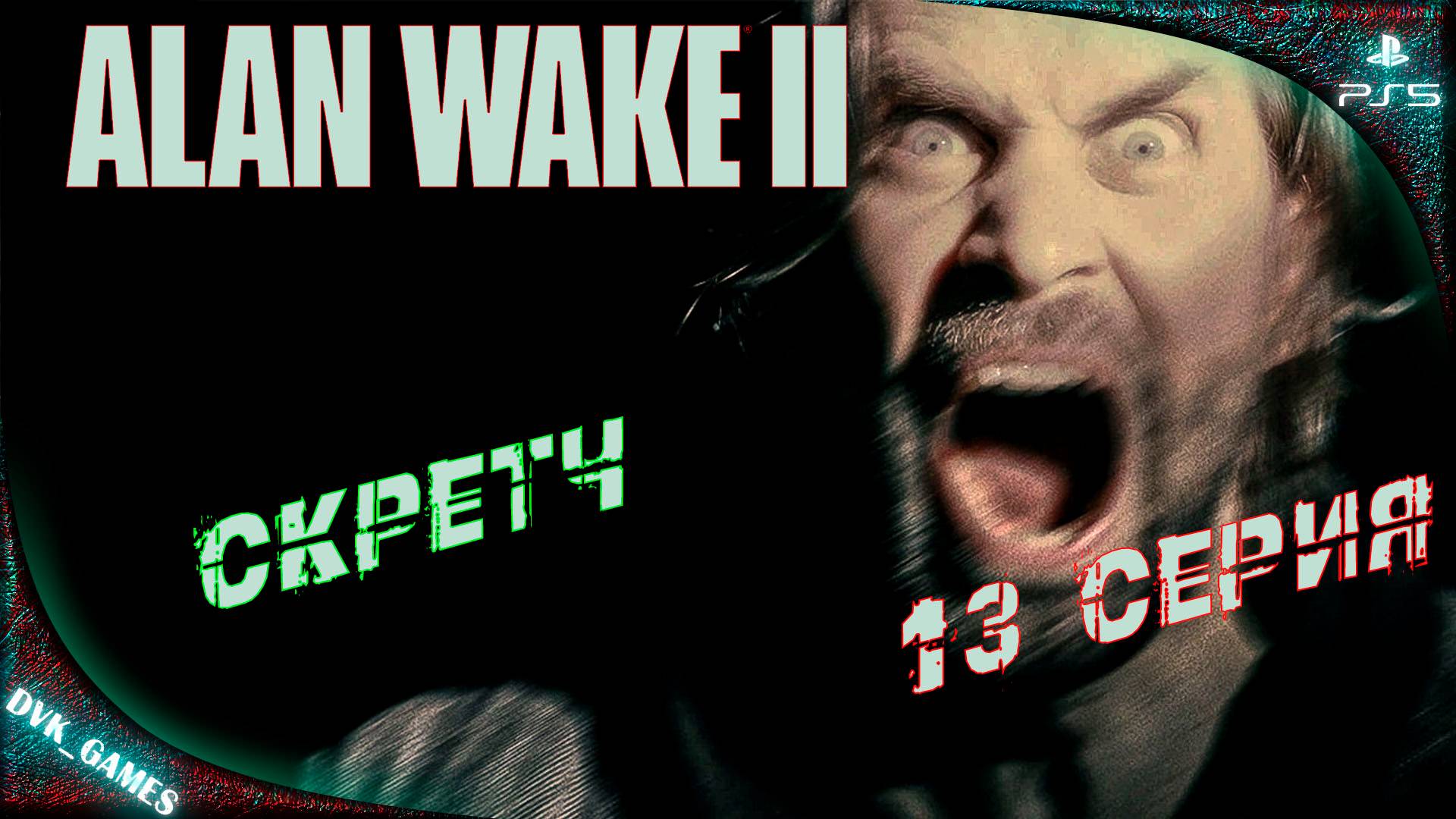 Alan Wake 2 | Прохождение 13 | Скретч и Алан Вейк.