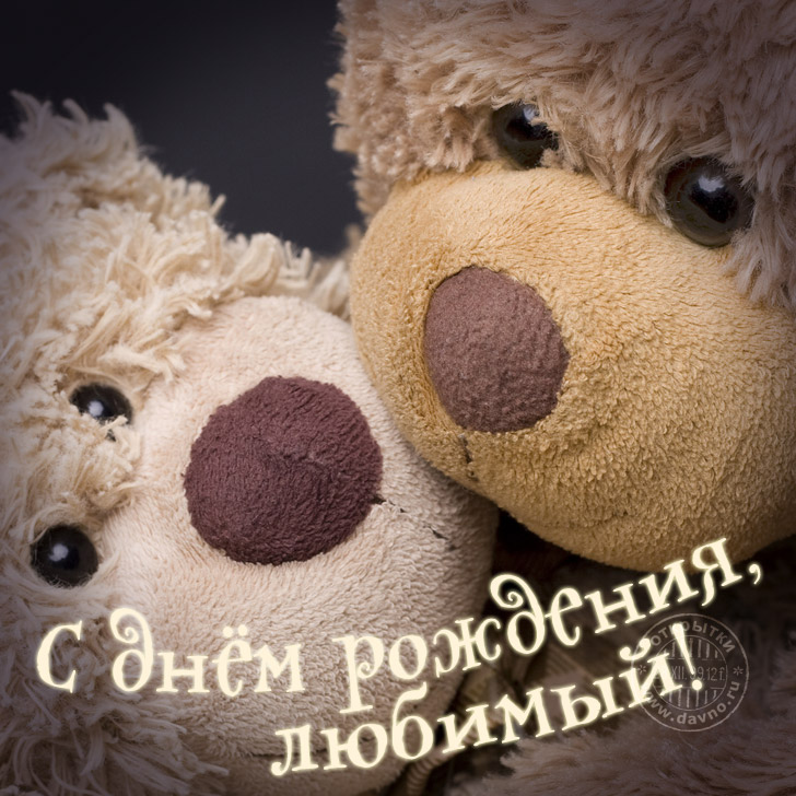 С Днем Рождения,Любимый!