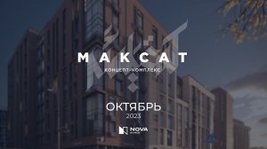 Ход строительства ЖК «Максат» — октябрь