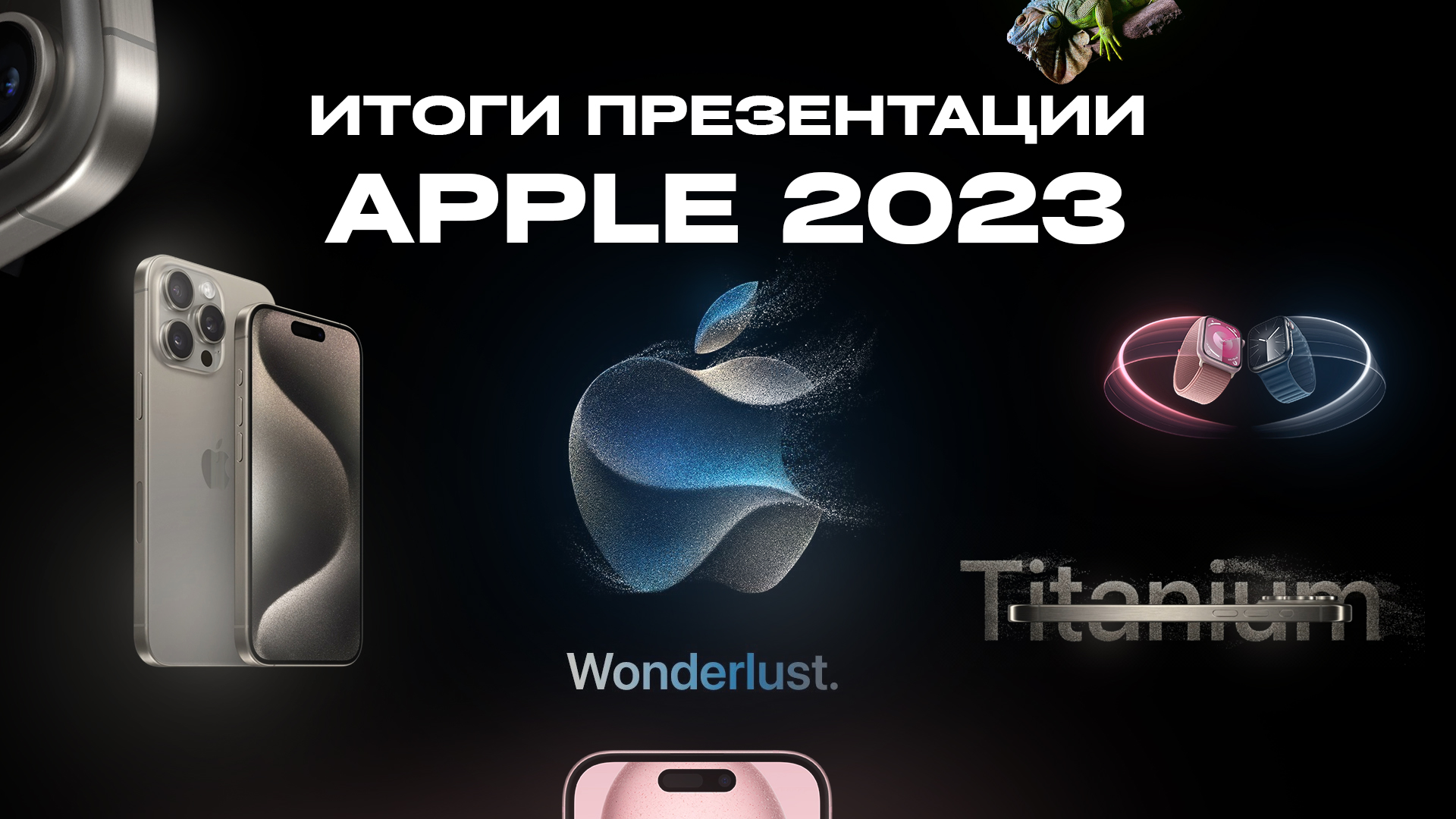 iPhone 15 Pro представлен Официально!  Итоги презентации Apple за 7 минут!