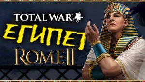 Египет и Фараоны в Total War Rome 2 - имперская кампания