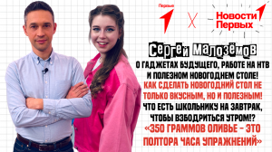 Сергей Малозёмов о гаджетах будущего, работе на НТВ и полезном новогоднем столе!