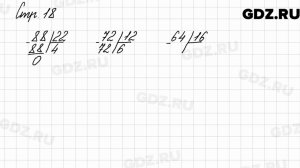 Задания внизу страницы 18 - Математика 3 класс 2 часть Моро