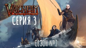 Valheim | Вальхейм | Прохождение с друзьями сезон 2 серия 3