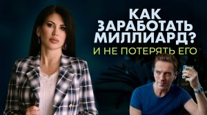Как заработать миллиард и не потерять его. Секреты мозга Бобби Аксельрода