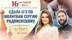 СДАЛА ЕГЭ ПО МОЛИТВАМ СЕРГИЮ РАДОНЕЖСКОМУ. УТРО НА СПАСЕ