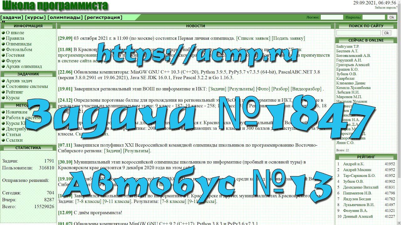 Задача №1847 "Автобус №13" (https://acmp.ru)