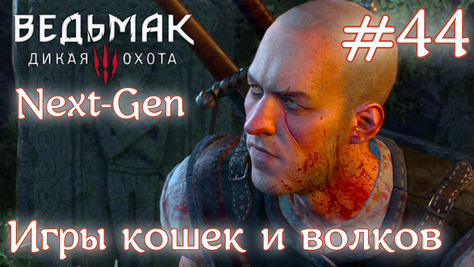 Игры кошек и волков • Ведьмак 3: Дикая Охота • Новая игра + • На смерть#44