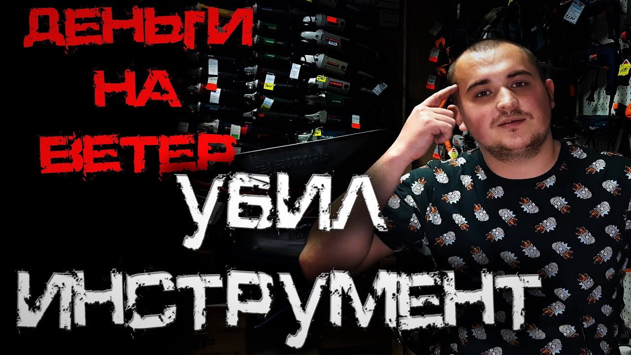 Инструмент не заработал, деньги на ветер... Неудачные ремонты!