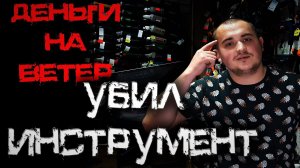 Инструмент не заработал, деньги на ветер... Неудачные ремонты!