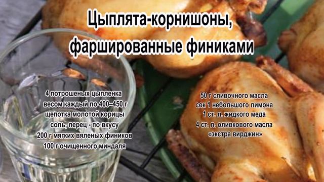 Как приготовить цыпленка.Цыплята корнишоны, фаршированные финиками