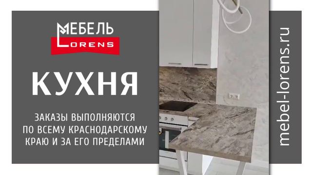 Кухня фабрики LORENS на заказ