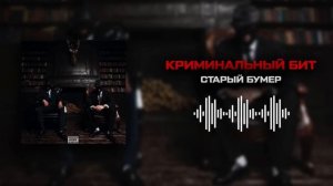 Криминальный бит - Старый бумер