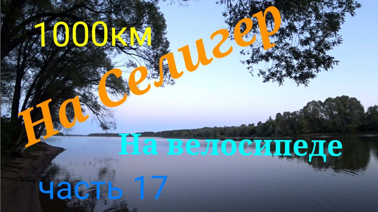 Велопоход на Селигер 2023 часть 17